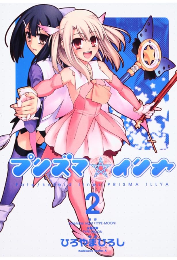 Amazon.co.jp: Fate/kaleid liner プリズマ☆イリヤ (1) (角川